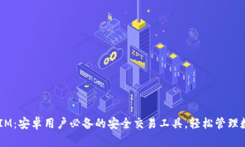  TokenIM：安卓用户必备的安全交易工具，轻松管理数字资产