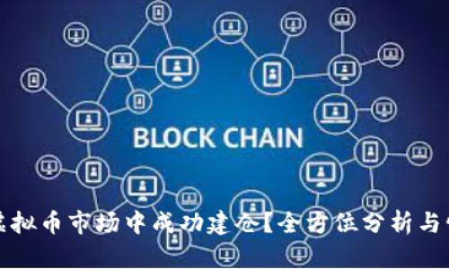 如何在虚拟币市场中成功建仓？全方位分析与情感共鸣