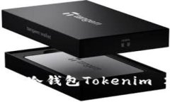 保护你的数字资产：深入了解冷钱包Tokenim 2.8.4的