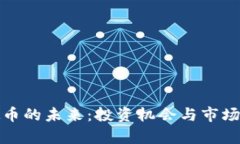 北京虚拟币的未来：投资机会与市场挑战并存