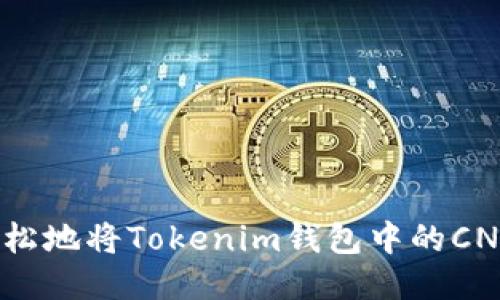 如何安全轻松地将Tokenim钱包中的CNX代币转出？