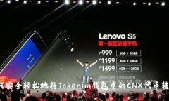 如何安全轻松地将Tokenim钱包中的CNX代币转出？