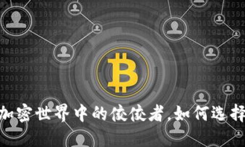 币安与Tokenim：加密世界中的佼佼者，如何选择最适合你的平台？