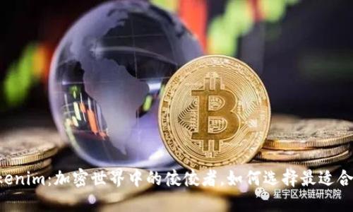 币安与Tokenim：加密世界中的佼佼者，如何选择最适合你的平台？