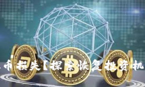 如何挽回虚拟币损失？探索恢复投资机会的有效策略