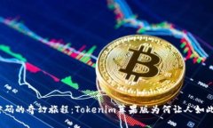 追寻密码的奇幻旅程：Tokenim苹果版为何让人如此