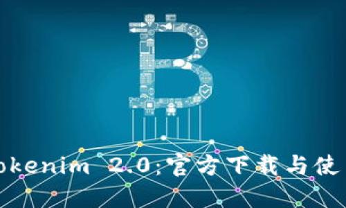 探索Tokenim 2.0：官方下载与使用指南