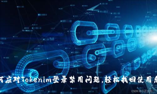 如何应对Tokenim登录禁用问题，轻松找回使用乐趣