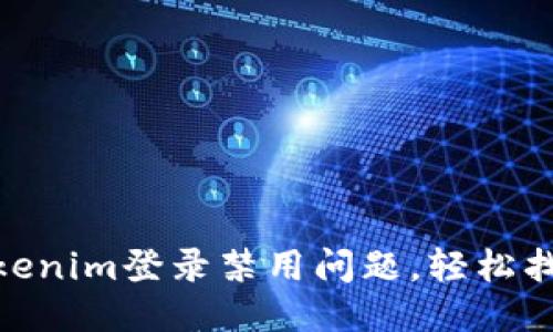 如何应对Tokenim登录禁用问题，轻松找回使用乐趣