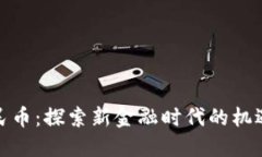 数字人民币：探索新金融时代的机遇与挑战