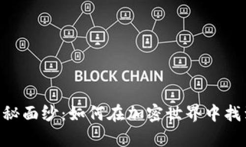 揭开MSR虚拟币的神秘面纱：如何在加密世界中找到属于你的财富之路