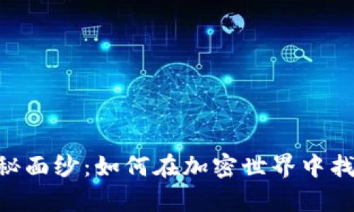 揭开MSR虚拟币的神秘面纱：如何在加密世界中找到属于你的财富之路