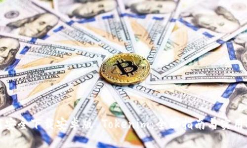 如何安全下载安卓版 Tokenim：全面指南与实用技巧