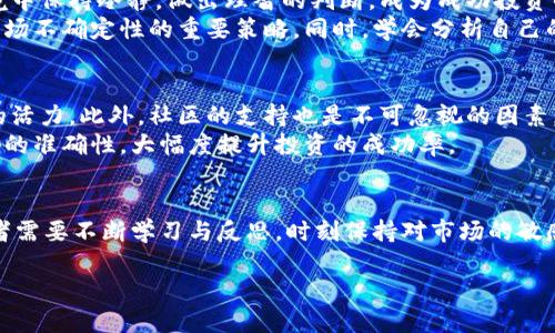   新上架的虚拟币多久才能拉盘？揭开隐藏的秘密！ / 

 guanjianci 虚拟币, 拉盘, 上架时间, 投资回报 /guanjianci 

引言：虚拟币的魅力与风险
近年来，虚拟币市场如火如荼，吸引了无数投资者的目光。尤其是新上架的虚拟币，更是成为了大家关注的焦点。投资者总是希望能在适当的时机介入，以获得丰厚的回报。然而，关于新虚拟币的拉盘时间，却成为了许多人心中的一大疑问。是什么因素影响这些币种的表现？我们又该如何解读那扑朔迷离的市场动态呢？

新虚拟币的生命周期：从上架到拉盘
当新虚拟币在交易所上架之际，很多人会密切关注其表现。通常情况下，新币上架后，价格会经历几个阶段。起初，由于市场的热情和关注度，价格可能会迅速上涨，形成所谓的“拉盘”现象。但这种现象并非总是发生，其背后原因复杂多样。

资金流动的秘密：拉盘的幕后推手
拉盘的背后往往有资金流动的支持。许多新上架的虚拟币在发布之初便吸引了投资者的目光，形成了初步的流动性。在这个阶段，早期投资者和大户玩家可能会通过大量买入来推高价格。这时的新币往往比较容易被市场所接受，价格的上涨似乎开始具备了自然的条件。
然而，值得注意的是，只有在项目方有足够的市场宣传、用户基础，以及一定的应用价值时，拉盘才会更加顺利。因此，项目的实际情况显得尤为关键，市场并非一个孤立的体系。

市场情绪与信心：驱动变化的关键
市场情绪是推高虚拟币价格的重要因素之一。投资者对于新币的信心与预期，直接影响其流动性和价值。若新币在短时间内获得大量的关注与支持，往往会引发更多的跟风投资，价格迅速攀升。但反之，若市场反应平淡或者出现负面信息，则可能导致价格下跌。
对于普通投资者而言，如何判断市场情绪成为了一道难题。对项目的深度了解、对市场动态的关注，都将有助于做出明智的决策。当然，这也需要时间和经验的积累。

技术分析与价格预测：不可忽视的工具
在分析新上架虚拟币的拉盘时间时，技术分析同样不可或缺。通过对历史数据的细致研究，投资者可以找到潜在的价格走势。然而，市场并不总是遵循既定的模式，技术分析虽然是工具，但它的可靠性也经常受到质疑。
许多情况下，新币的价格波动可能会因市场环境的变化而出现剧烈的波动，这也使得任何单纯依赖技术分析的策略都需要谨慎运用。交易者需时刻保持敏锐，灵活应对市场变化，才能更好地把握机会。

心态调整：应对市场起伏的艺术
在投资过程中，心理状态的管理至关重要。新虚拟币的快速上涨常常伴随着剧烈的波动，这可能会给许多投资者带来压力。如何在高风险的环境中保持冷静，做出理智的判断，成为成功投资的关键。
投资者有时会因为短期的价格波动而做出错误决策，或者因为恐惧而错失机会。因此，提前设定投资目标、控制风险，以及分散投资，都是应对市场不确定性的重要策略。同时，学会分析自己的情绪，保持理性，也是在复杂市场中立于不败之地的法宝。

项目的潜力与社区的力量
新虚拟币的成功与否，往往取决于其背后的项目团队及其潜力。一个有愿景且执行力强的团队，能够持续推动项目的发展，为其注入源源不断的活力。此外，社区的支持也是不可忽视的因素。一个活跃、热情的社区不仅能够增强项目的曝光率，还能形成良性的循环，进一步促进价格的上涨。
因此，投资者在选择新上架虚拟币时，除了关注市场表现，也应深入研究该项目的白皮书、团队背景和社区反馈。综合考虑这些因素，将增强选择的准确性，大幅度提升投资的成功率。

总结：关注市场动态，慎重投资
总的来说，新上架虚拟币的拉盘时间并无定论，其表现受多重因素影响，如市场情绪、流动性、项目的实际价值以及投资者的信心等。因此，投资者需要不断学习与反思，时刻保持对市场的敏感。同时，理智的心态和科学的分析方法，将是应对复杂市场的一剂良药。抓住机会的同时，确保风险控制，方能在虚拟币世界中获得满意的回报。

每个投资者的旅程都独一无二，愿你在虚拟币的海洋中，驶向属于自己的成功彼岸。