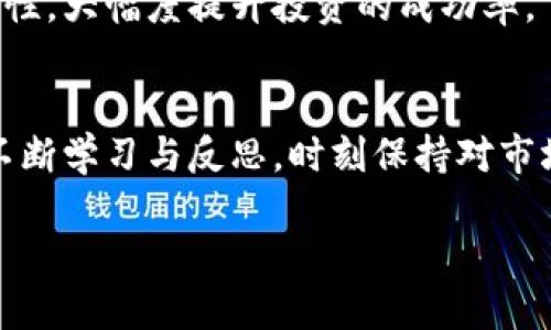   新上架的虚拟币多久才能拉盘？揭开隐藏的秘密！ / 

 guanjianci 虚拟币, 拉盘, 上架时间, 投资回报 /guanjianci 

引言：虚拟币的魅力与风险
近年来，虚拟币市场如火如荼，吸引了无数投资者的目光。尤其是新上架的虚拟币，更是成为了大家关注的焦点。投资者总是希望能在适当的时机介入，以获得丰厚的回报。然而，关于新虚拟币的拉盘时间，却成为了许多人心中的一大疑问。是什么因素影响这些币种的表现？我们又该如何解读那扑朔迷离的市场动态呢？

新虚拟币的生命周期：从上架到拉盘
当新虚拟币在交易所上架之际，很多人会密切关注其表现。通常情况下，新币上架后，价格会经历几个阶段。起初，由于市场的热情和关注度，价格可能会迅速上涨，形成所谓的“拉盘”现象。但这种现象并非总是发生，其背后原因复杂多样。

资金流动的秘密：拉盘的幕后推手
拉盘的背后往往有资金流动的支持。许多新上架的虚拟币在发布之初便吸引了投资者的目光，形成了初步的流动性。在这个阶段，早期投资者和大户玩家可能会通过大量买入来推高价格。这时的新币往往比较容易被市场所接受，价格的上涨似乎开始具备了自然的条件。
然而，值得注意的是，只有在项目方有足够的市场宣传、用户基础，以及一定的应用价值时，拉盘才会更加顺利。因此，项目的实际情况显得尤为关键，市场并非一个孤立的体系。

市场情绪与信心：驱动变化的关键
市场情绪是推高虚拟币价格的重要因素之一。投资者对于新币的信心与预期，直接影响其流动性和价值。若新币在短时间内获得大量的关注与支持，往往会引发更多的跟风投资，价格迅速攀升。但反之，若市场反应平淡或者出现负面信息，则可能导致价格下跌。
对于普通投资者而言，如何判断市场情绪成为了一道难题。对项目的深度了解、对市场动态的关注，都将有助于做出明智的决策。当然，这也需要时间和经验的积累。

技术分析与价格预测：不可忽视的工具
在分析新上架虚拟币的拉盘时间时，技术分析同样不可或缺。通过对历史数据的细致研究，投资者可以找到潜在的价格走势。然而，市场并不总是遵循既定的模式，技术分析虽然是工具，但它的可靠性也经常受到质疑。
许多情况下，新币的价格波动可能会因市场环境的变化而出现剧烈的波动，这也使得任何单纯依赖技术分析的策略都需要谨慎运用。交易者需时刻保持敏锐，灵活应对市场变化，才能更好地把握机会。

心态调整：应对市场起伏的艺术
在投资过程中，心理状态的管理至关重要。新虚拟币的快速上涨常常伴随着剧烈的波动，这可能会给许多投资者带来压力。如何在高风险的环境中保持冷静，做出理智的判断，成为成功投资的关键。
投资者有时会因为短期的价格波动而做出错误决策，或者因为恐惧而错失机会。因此，提前设定投资目标、控制风险，以及分散投资，都是应对市场不确定性的重要策略。同时，学会分析自己的情绪，保持理性，也是在复杂市场中立于不败之地的法宝。

项目的潜力与社区的力量
新虚拟币的成功与否，往往取决于其背后的项目团队及其潜力。一个有愿景且执行力强的团队，能够持续推动项目的发展，为其注入源源不断的活力。此外，社区的支持也是不可忽视的因素。一个活跃、热情的社区不仅能够增强项目的曝光率，还能形成良性的循环，进一步促进价格的上涨。
因此，投资者在选择新上架虚拟币时，除了关注市场表现，也应深入研究该项目的白皮书、团队背景和社区反馈。综合考虑这些因素，将增强选择的准确性，大幅度提升投资的成功率。

总结：关注市场动态，慎重投资
总的来说，新上架虚拟币的拉盘时间并无定论，其表现受多重因素影响，如市场情绪、流动性、项目的实际价值以及投资者的信心等。因此，投资者需要不断学习与反思，时刻保持对市场的敏感。同时，理智的心态和科学的分析方法，将是应对复杂市场的一剂良药。抓住机会的同时，确保风险控制，方能在虚拟币世界中获得满意的回报。

每个投资者的旅程都独一无二，愿你在虚拟币的海洋中，驶向属于自己的成功彼岸。