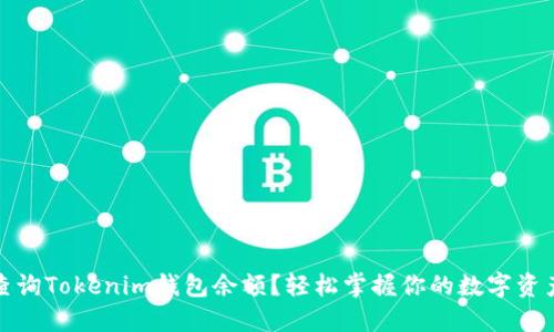 如何查询Tokenim钱包余额？轻松掌握你的数字资产管理