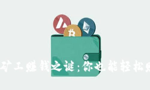 揭开Tokenim矿工赚钱之谜：你也能轻松赚取被动收入！
