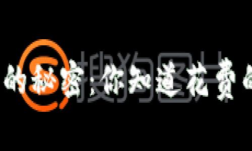 揭开虚拟钱包冲币手续费的秘密：你知道花费的每一分都是怎么来的吗？