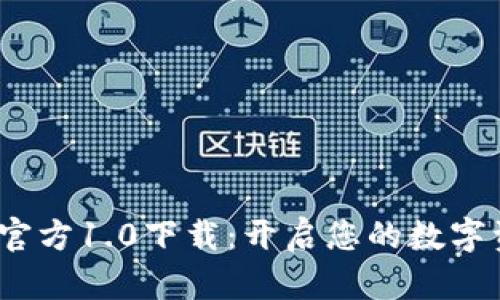 “发现Tokenim官方1.0下载：开启您的数字资产管理之旅！”
