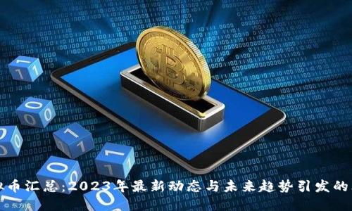 虚拟币汇总：2023年最新动态与未来趋势引发的思考