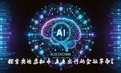 探索奥迪虚拟币：未来出行的金融革命？