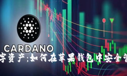 获取你的数字资产：如何在苹果钱包中安全管理Tokenim