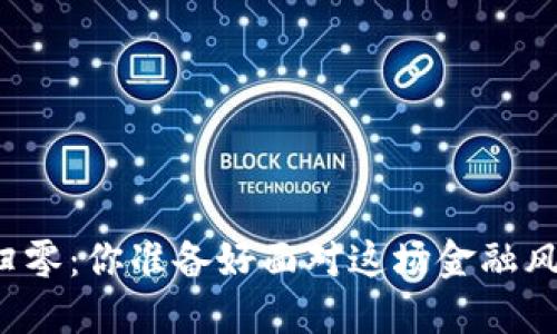 虚拟币归零：你准备好面对这场金融风暴了吗？