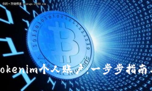 如何轻松登录Tokenim个人账户：一步步指南与常见问题解答
