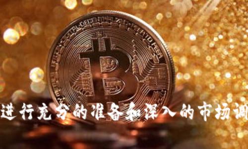 如何在Tokenim上顺利提交上币申请？掌握这些步骤，轻松实现你的币种梦想！
Tokenim, 上币申请, 数字货币, 区块链/guanjianci

什么是Tokenim？
Tokenim是一个新兴的数字货币交易平台，致力于为用户提供安全高效的交易体验。作为一个专注于区块链技术和数字资产的交易所，Tokenim不仅为交易提供支持，还允许新币种通过其平台上架。随着数字货币的持续兴起，越来越多的项目方希望能将自己的代币上市，Tokenim成为了一个理想的选择。

为什么选择Tokenim上币？
选择在Tokenim上币，除了平台自身的技术实力和市场影响力之外，还有多重优势。首先，Tokenim拥有流畅的用户体验，其交易系统友好且高效，能够迅速满足用户的各类需求。其次，Tokenim的社区活跃度高，拥有大量的注册用户，项目方在这里上币，能迅速获得关注与支持。此外，Tokenim平台对于新兴币种的接纳度较高，为创新型项目打通了更多的市场机会。

提交上币申请的步骤
尽管上币看起来是一个简单的过程，但实际上细节决定成败。正确理解并严格按照流程进行，才能有效提高上币成功率。

h4第一步：准备资料/h4
在提交申请之前，项目方需要准备充足的资料。这通常包括项目白皮书、团队背景、技术实现方案、市场推广计划等。这些材料不仅展示了项目的可靠性，也帮助Tokenim了解你的币种为何值得上市。

h4第二步：创建账户/h4
若尚未在Tokenim注册，需要先完成账户的创建。访问Tokenim官网，填入相应信息，完成身份验证。要确保所有信息的准确性，以避免后续不必要的麻烦。

h4第三步：访问上币申请入口/h4
账户创建后，登录到你的Tokenim账户，查找“上币申请”页面。一般情况下，平台会在首页或用户中心提供明显入口。仔细阅读上币的相关规则与要求，确保符合条件。

h4第四步：在线提交申请/h4
在上币申请页面，填写所有必填信息。这些信息通常包括项目名称、发行数量、链上地址等。务必逐项认真核对内容，确保没有任何错误。在此过程中，上传已准备好的项目资料。同时，如果Tokenim要求填写额外的信息，不可忽视。

h4第五步：耐心等待审核/h4
提交申请后，进入审核阶段。每个项目的审核时间不同，可能需要数天到数周不等。耐心等待的时候，可以持续关注Tokenim的公告，了解审核状态及任何可能的进展。

常见问题解答
在提交上币申请的过程中，难免会遇到一些普遍的问题。以下是一些常见问题的解答，供项目方参考。

h41. 审核一般需要多长时间？/h4
不同项目的审核时间可能有所不同，通常在几天到几周之间。建议在提交后定期检查审核进度，保持与Tokenim的沟通。

h42. 如何提升被审核通过的几率？/h4
准备充分的材料是关键，确保项目的合规性和可靠性。此外，项目团队的知名度和市场潜力也是审核时的重要考量因素。

h43. 是否能够在申请被拒绝后再次申请？/h4
是的，若首次申请漂流未通过，项目方可根据反馈进行改进后再次提交申请。仔细研究拒绝原因是成功上币的关键。

总结与展望
Tokenim作为一个新兴的交易所，为众多数字货币项目提供了上币的机会。透过上述步骤，项目方可以有效地提交上币申请，助力其代币的市场推广及流通。然而，成功并非易事，整个过程需要项目方进行充分的准备和深入的市场调研。对于任何一个数字货币的创始团队来说，清楚理解市场需求、做好项目规划，这些都是实现其币种梦想的重要步骤。希望每一个有理想的项目都能在Tokenim上获得成功，成就自己的区块链之路。