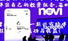 如何在NB虚拟币的世界中找到成功的蓝图？三大关