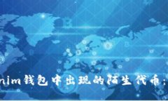 如何应对Tokenim钱包中出现的陌生代币：用户该怎