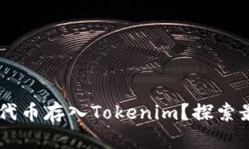 如何安全地将SHIB代币存入Tokenim？探索最佳实践和实用技巧