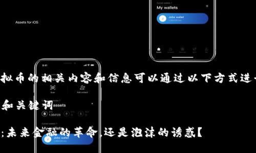 关于虚拟币的相关内容和信息可以通过以下方式进行表达：

### 和关键词

虚拟币：未来金融的革命，还是泡沫的诱惑？