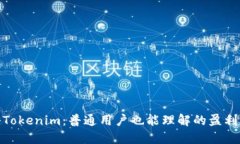 揭秘Tokenim：普通用户也能理解的盈利之道