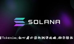 了解Tokenim：初心者必读的测评攻略，助你轻松入
