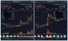 如何轻松找回你的Tokenim旧钱包：情感共鸣与实用