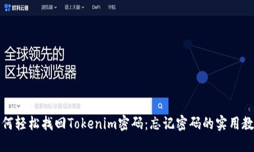 如何轻松找回Tokenim密码：忘记密码的实用教程