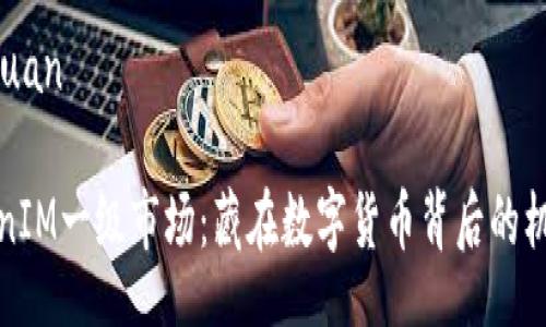 xiaozhuyuan

探秘TokenIM一级市场：藏在数字货币背后的机遇与挑战