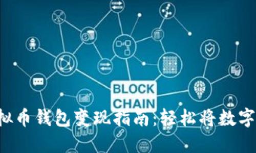 小白也能懂的虚拟币钱包变现指南：轻松将数字资产转化为现金！