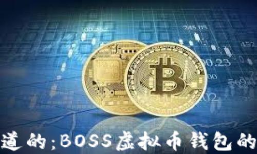 
你需要知道的：BOSS虚拟币钱包的全景揭秘