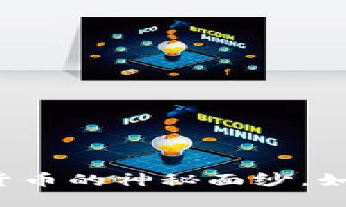 FTN虚拟币：揭开数字货币的神秘面纱，如何抓住这场投资机遇？