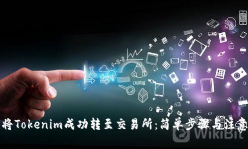 如何将Tokenim成功转至交易所：简单步骤与注意事项