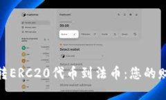 从Tokenim转ERC20代币到法币：您的财富转换指南