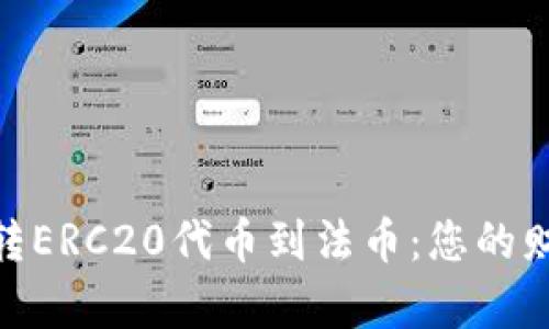 从Tokenim转ERC20代币到法币：您的财富转换指南