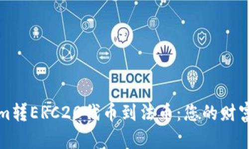 从Tokenim转ERC20代币到法币：您的财富转换指南