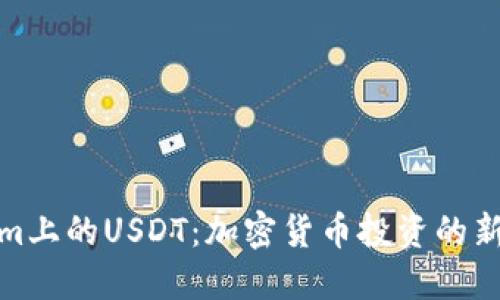 探索Tokenim上的USDT：加密货币投资的新机会与挑战