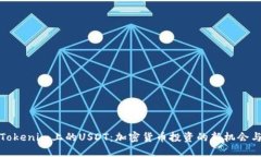 探索Tokenim上的USDT：加密货币投资的新机会与挑战