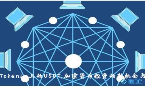 探索Tokenim上的USDT：加密货币投资的新机会与挑战