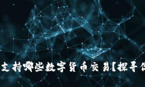 Tokenim钱包支持哪些数字货币交易？探寻你的投资机会！