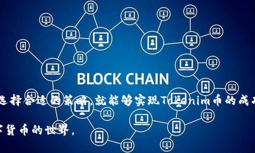 jiaoti如何将Tokenim币成功变现？探索3种实用方法/jiaoti
Tokenim, 币圈, 变现, 数字货币/guanjianci

引言：Tokenim币的魅力与挑战
数字货币的崛起改变了我们对传统金融的理解。Tokenim币，作为近年来备受关注的数字资产之一，吸引了大量投资者的眼球。然而，随着投资热潮的升温，许多人开始思考一个重要的问题：如何将Tokenim币成功变现呢？这不仅关乎资金的流动，更是与我们的财务安全息息相关。本文将带您深入探讨几种实用的方法，帮助您顺利将Tokenim币转化为现实中的财富。

方法一：通过交易所进行兑换
在谈及Tokenim币的变现时，第一步总是通过交易所进行兑换。如今，许多数字货币交易所支持Tokenim币的交易，比如Binance、Coinbase等。在这些平台上，您可以将手中的Tokenim币换成法定货币。具体流程如下：
ul
    listrong注册并完成身份验证：/strong选择一个可靠的交易所并完成注册，通常需要提供一些个人信息进行身份验证。/li
    listrong充值Tokenim币：/strong在交易所创建钱包地址，将Tokenim币转入指定的钱包地址以进行交易。/li
    listrong下单交易：/strong选择您的Tokenim货币对比如USDT、BTC等，并下单买入或卖出。/li
    listrong提取法定货币：/strong在交易完成后，您可以选择将法定货币提取到自己的银行账户中。/li
/ul
需要注意的是，不同交易所的手续费和交易规则各不相同，您应该提前了解相关信息，以选择最合适的交易平台。

方法二：P2P交易平台直接交易
如果您希望快速变现而不愿通过交易所，P2P（对等交易）平台或许是一个不错的选择。P2P交易允许用户直接与其他用户进行交易，不需要中介。
在这种模式下，您可以自己设定Tokenim的出售价格，并通过平台发布交易信息。潜在买家会与您联系，通过协商达成交易。
在交易完成后，您可以选择多种支付方式收款，比如支付宝、微信支付等，这种方式提高了资金灵活性。
不过，进行P2P交易时，安全性仍然要放在第一位。确保对方的信誉良好，建议选择那些已经完成多笔交易的用户。此外，尽量使用平台提供的担保机制来保护交易安全。

方法三：借助加密货币贷平台
随着去中心化金融（DeFi）的兴起，一些平台开始提供加密货币贷款服务。比如，您可以使用手中的Tokenim币作为抵押，向贷方借款，从而实现币的间接变现。
这种方式的优势在于，即使您不出售Tokenim币，依然能够获取现金流。操作流程通常是这样的：
ul
    listrong选择借贷平台：/strong如Aave、Compound等，寻找信誉良好的DeFi平台。/li
    listrong抵押Tokenim币：/strong将Tokenim币存入该平台，设定借款的额度。/li
    listrong获得法定货币：/strong您可以获得等值的法定货币，随意使用这些资金。/li
/ul
要特别注意的是，在使用这种方法时，关注币价波动风险。如果Tokenim币的价格大幅下跌，可能会面临被强制清算的风险。因此，务必保持警惕，合理评估风险。

变现时的注意事项
不论您选择哪种方式进行变现，某些基本的注意事项都不可忽视：
ul
    listrong了解法律法规：/strong不同国家对加密货币的监管政策不一样。在进行交易和变现前，应确保自己遵守当地的法律法规。/li
    listrong警惕市场风险：/strong数字货币市场波动剧烈，Tokenim币的价格可能会瞬息万变。变现时，务必选择合适的时机。/li
    listrong保障安全性：/strong无论是通过交易所还是P2P，确保使用安全的网络环境，开启双重认证，保障个人资产安全。/li
    listrong记录交易信息：/strong保留所有交易记录和相关的凭证，以备将来可能需要的财务审计。/li
/ul

总结：每一步都至关重要
Tokenim的变现之路并不复杂，但每一个步骤都需要我们谨慎对待。从交易所的选择到对手方的审核，每一环节都应力求完美。只要您合理规划，关注市场变化，选择合适的策略，就能够实现Tokenim币的成功变现。在这个充满变幻的数字时代，抓住机遇，才是走向成功的关键。

希望本文能够为您提供启发，让您在Tokenim币的变现过程中走得更稳、更顺畅。如果您还有其他疑问或想要讨论的内容，欢迎在评论区留言，我们共同探讨数字货币的世界。